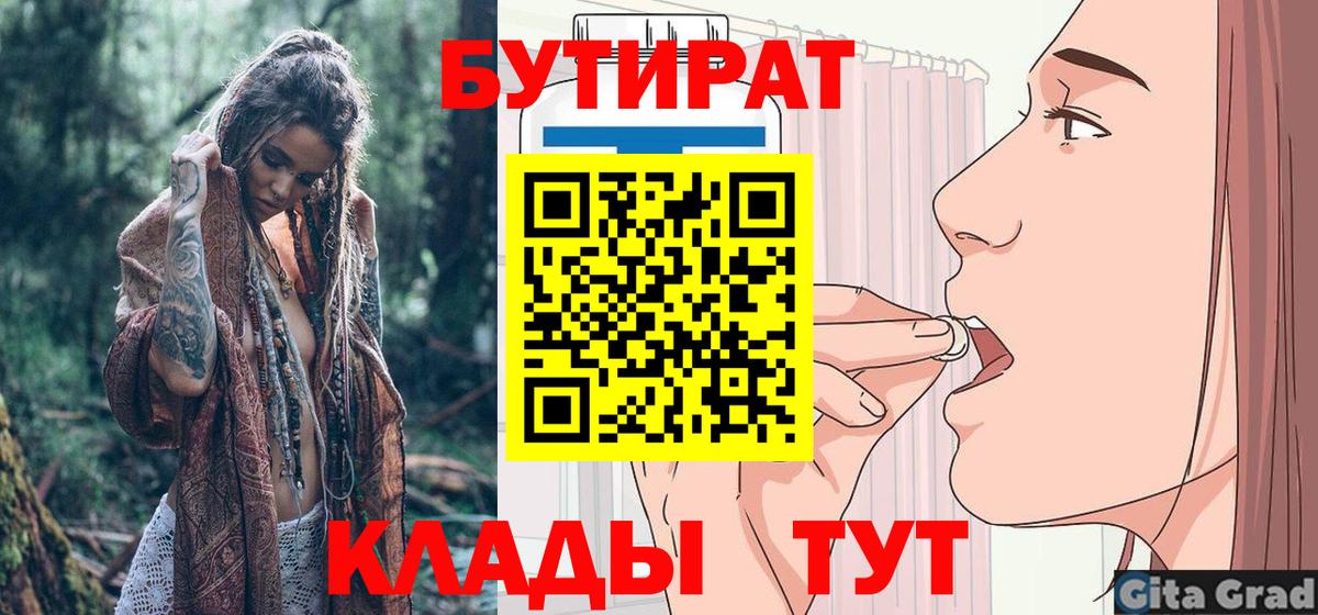 Бутират 99%  Вход с VPN  Муравленко 